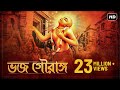 Bhojo Gourango ভজ গৌরাঙ্গ Arpan Chakrabarty Krishna Dasa Kaviraja Goswami Aalo