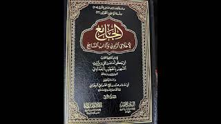 صورة الدرس 57 الجامع لأخلاق الراوي وآداب السامع - فضيلة الشيخ ا.د / وصي الله بن محمد عباس -حفظه الله-