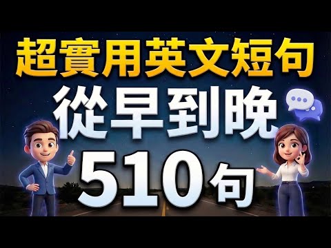 【早晚刷一遍的英文】510句英语生活短句：一天一遍，英文自然脱口而出｜英语听力+跟读｜零基础学英文也能快速开口说英语｜影子跟读英文｜30天大胆开口说英文