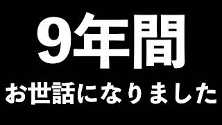 【大切なご報告】2026年5月18日をもちましてFGO実況活動を始めてから９年の月日が経ちましたのであえストをします...........