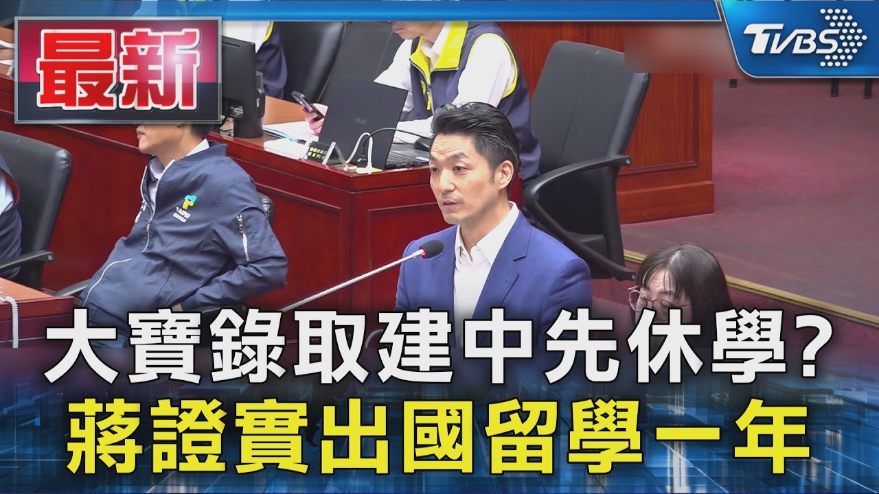 大寶錄取建中先休學? 蔣證實出國留學一年|TVBS新聞 @TVBSNEWS01