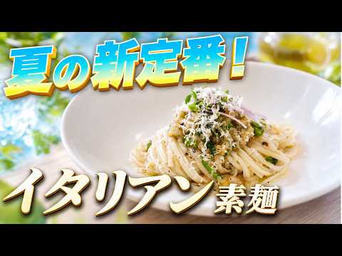 焼きナスとレモンのイタリアン素麺