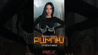 🔥🎬 ԲԱԽՈՒՄ հուլիսի 22-ին, ՄԻԱՅՆ ARMFLIX-ում։ BAKHUM on July 22 ONLY on ARMFLIX