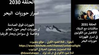 الحلقة 2031 مناقشات مع النبلاء الافاضل من الكونيين في اسرار ظهورات حوريات البح