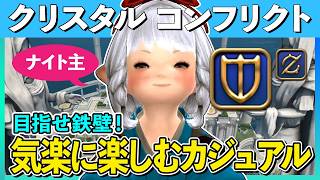 【FF14/PVP】のんびり雑談しつつFLやらクリコンやらの回／S20【ナイト】【クリスタルコンフリクト】【FINALFANTASYXIV】