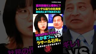 【政治家でも赤信号🚥ラサール石井】レッテル貼りする社民にあの...たかまつなな氏が苦言