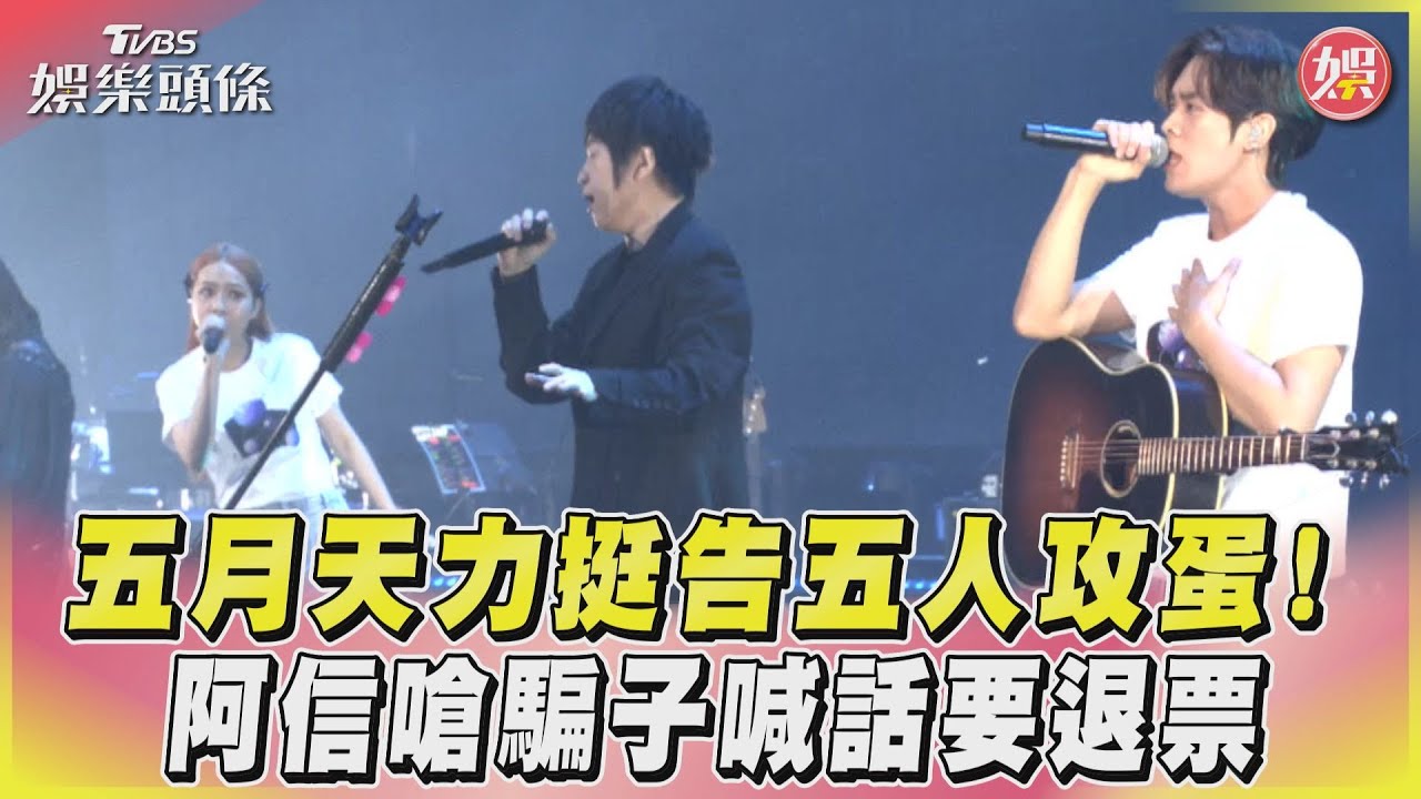 影音/五月天力挺告五人攻蛋! 阿信嗆騙子喊話要退票
