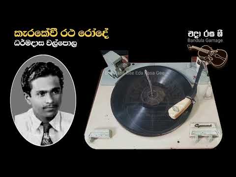 කැරකේවී රථ රෝදේ වාගේ / Karakevi Ratha Rode Wage - Dharmadasa Walpola - Movie : SOHOURO (1958)
