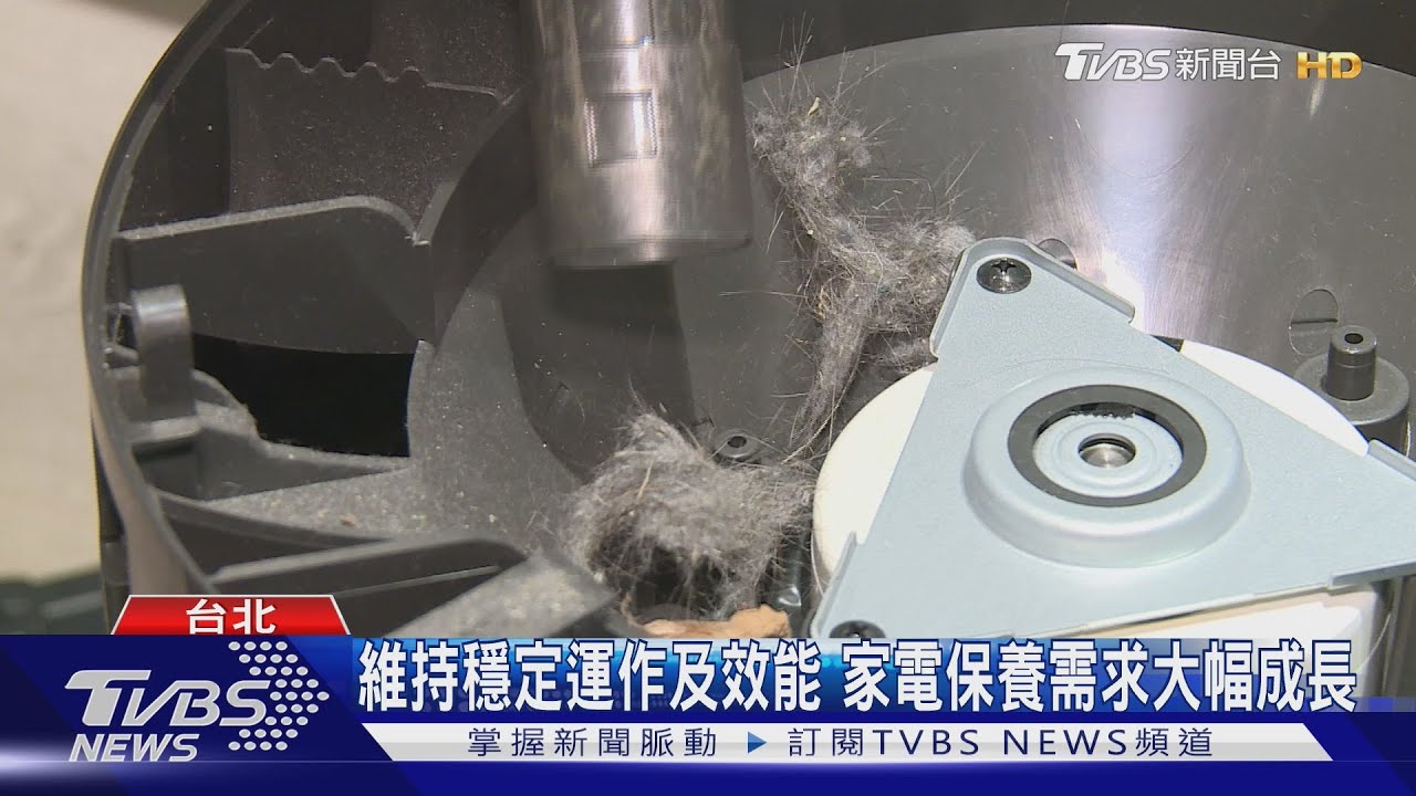維持穩定運作及效能！家電保養需求大幅成長