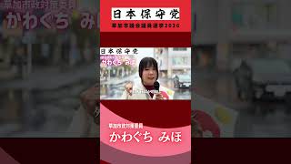 【草加市議会議員選挙2026の候補予定者】日本保守党|かわぐちみほ ＃草加市議会議員選挙2026＃草加市議会議員選挙＃草加市議選2026＃草加市議選＃草加市
