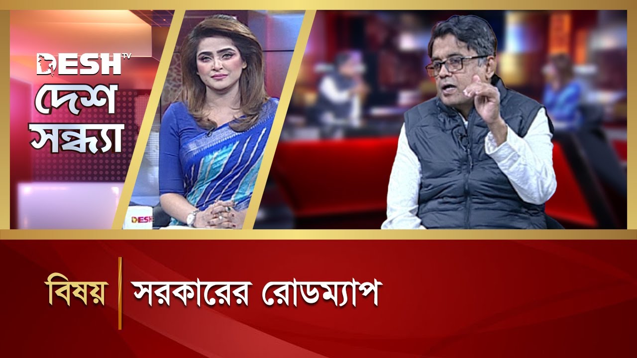 সরকারের রোডম্যাপ | Desh Shondha | Talk Show | Desh TV