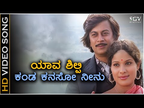 Yaava Shilpi Kanda Kanasu Neenu - Video Song | Janma Janmada Anubandha | Anant Nag | Jayamala