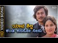 Yaava Shilpi Kanda Kanasu Neenu Video Song Janma Janmada Anubandha Anant Nag Jayamala