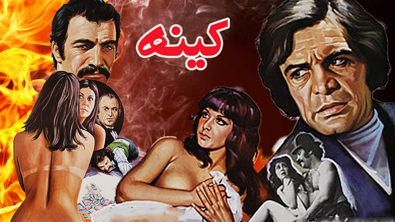 فیلم زیبای کینه   با بازی منوچهر وثوق