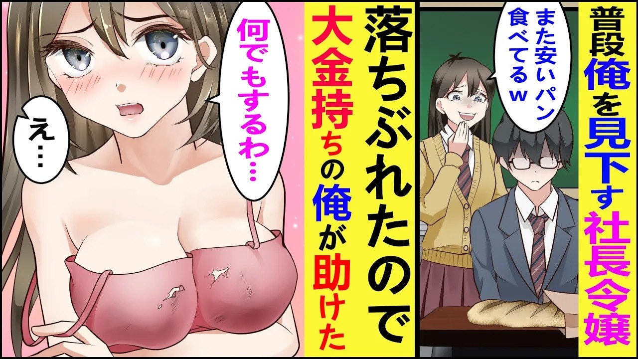 【漫画】普段俺を見下してくるツンデレ社長令嬢が破産。陰キャの俺（実は超金持ち）が助けてあげた結果…【胸キュン漫画】【恋愛漫画】