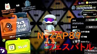 【スプラトゥーン2】新ブキ N-ZAP89でフェスを遊んでみた