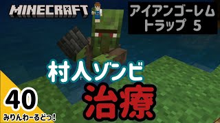 # 40 村人ゾンビを治療してこの世界で初めての取引をするぞ！【マイクラ記録動画】【Minecraft】編集少なめ