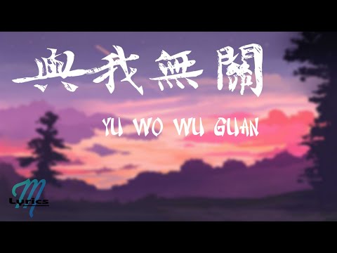 A Rong 阿冗 – Yu Wo Wu Guan 與我無關 Lyrics 歌词 Pinyin/English Translation (動態歌詞)