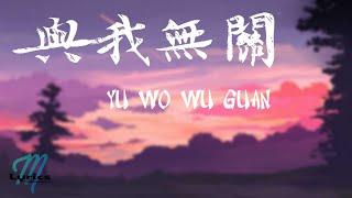Download lagu A Rong 阿冗 – Yu Wo Wu Guan 與我無關 Lyrics 歌词 Pinyin/English Translation (動態歌詞) mp3 Download lagu A Rong 阿冗 – Yu Wo Wu Guan 與我無關 Lyrics 歌词 Pinyin/English Translation (動態歌詞) mp3