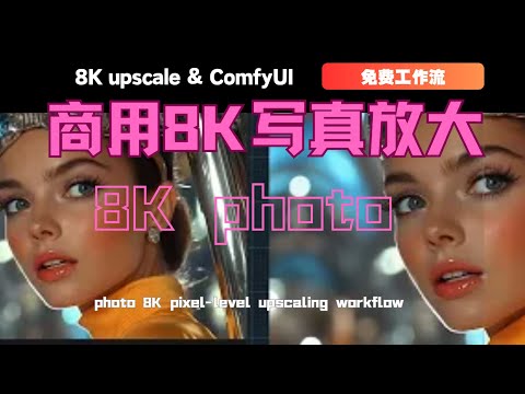 comfyUI写真照片8K像素级放大工作流，拒绝重绘 模糊到8K超大圖，讓你的写真作品達到最高畫質 photo 8K pixel-level upscaling workflow
