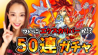 【モンスト】超獣神祭ガチャ50連！やっと...やっと...エクスカリバーが出た！？【さっこちゃんねる】