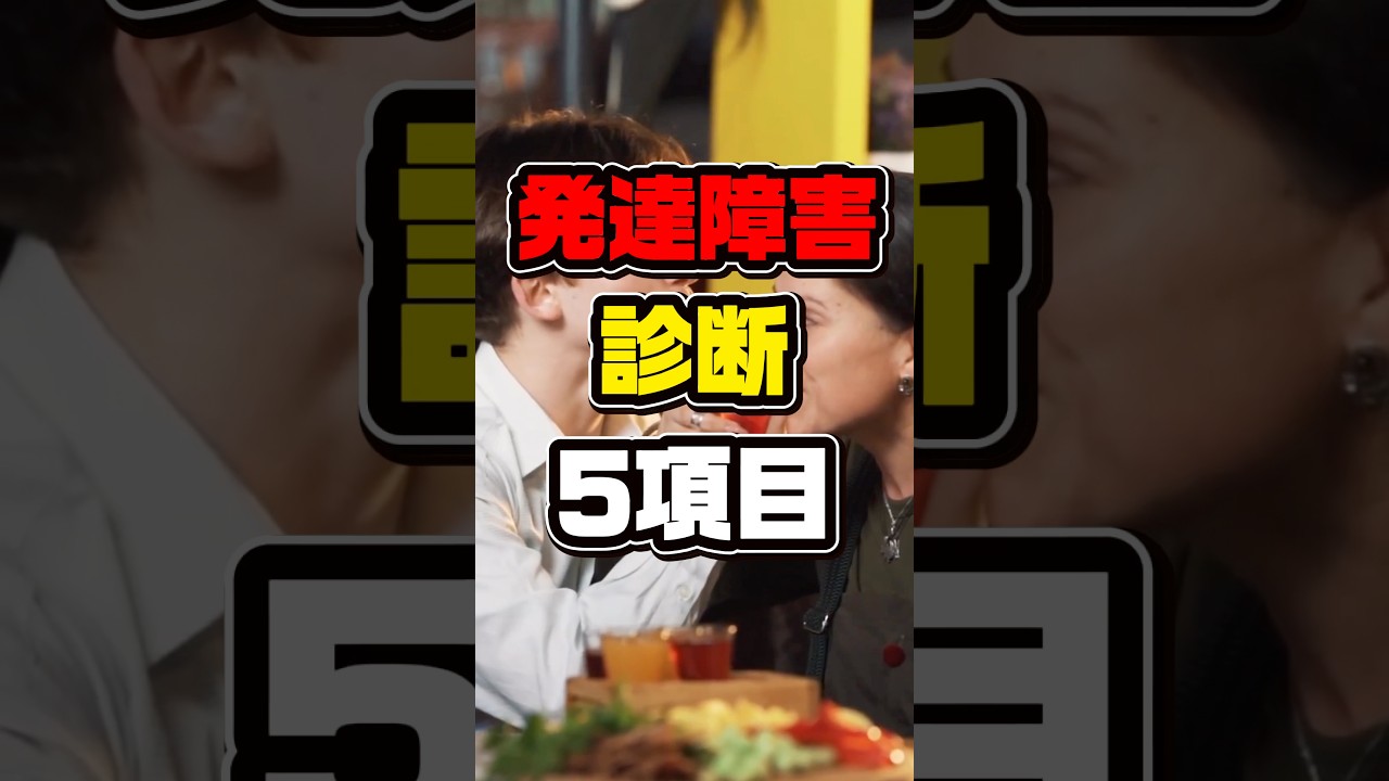 発達障害\診断/5項目