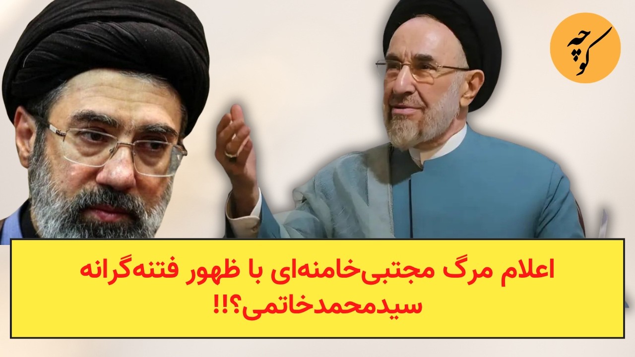 اعلام مرگ مجتبی‌خامنه‌ای با ظهور فتنه‌گرانه سید‌محمدخاتمی؟!!