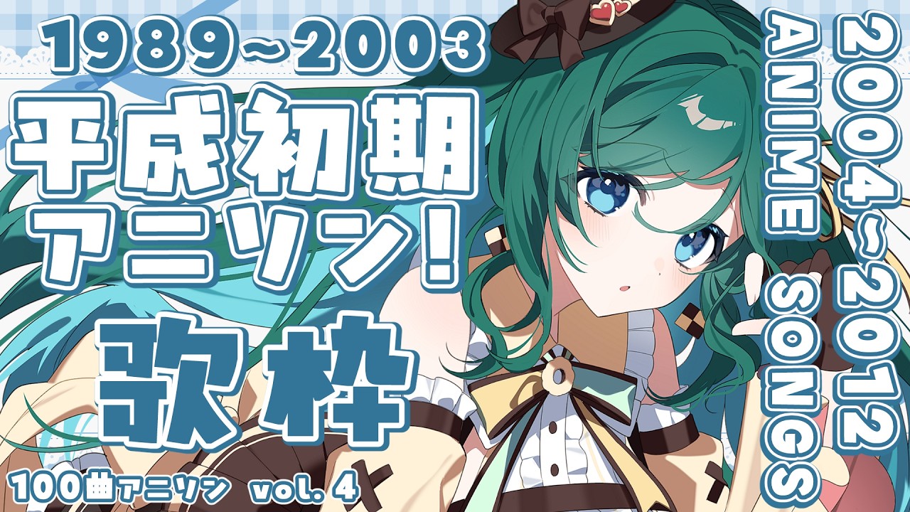 【歌枠 / KARAOKE】懐かし平成アニソン⁎⁺˳✧༚思い出の曲はありますか？初見さん大歓迎！100曲アニソンvol.4【 #もかん #vtuber #vsinger】