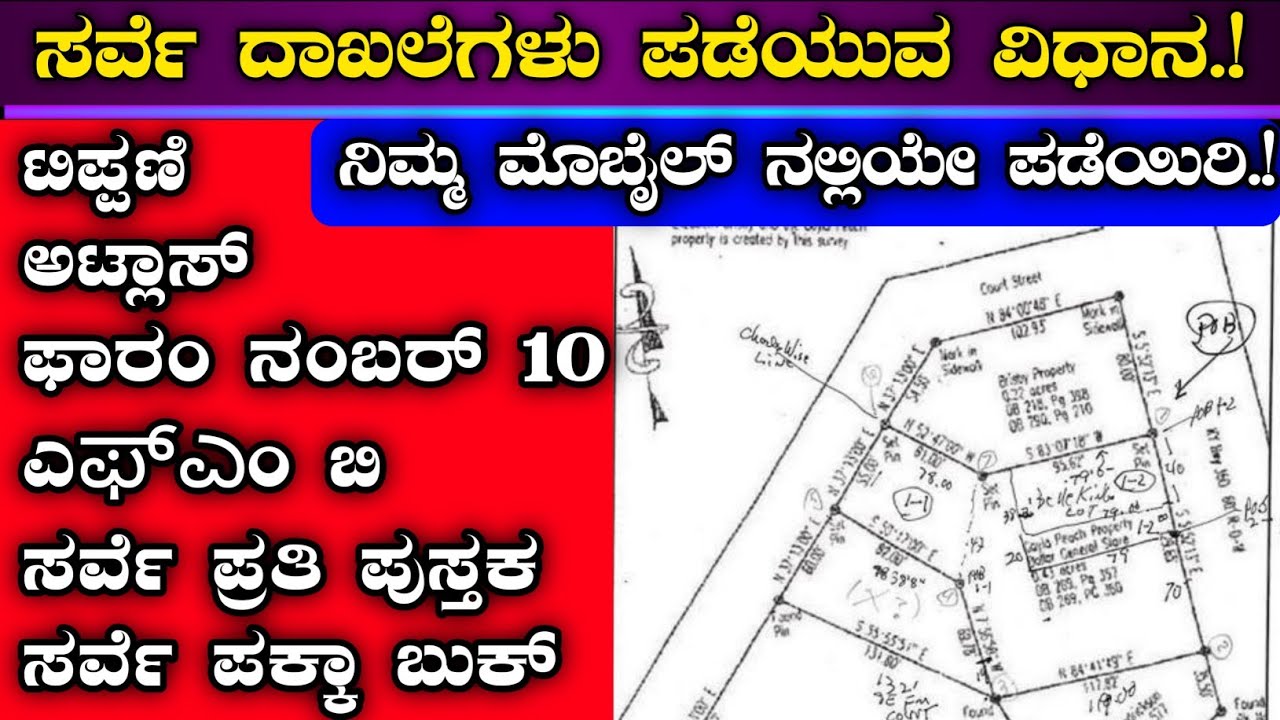 ಸರ್ವೆ ದಾಖಲೆಗಳು ಪಡೆಯುವ ವಿಧಾನ || How to get Survey documents Online in pdf file by revenue department