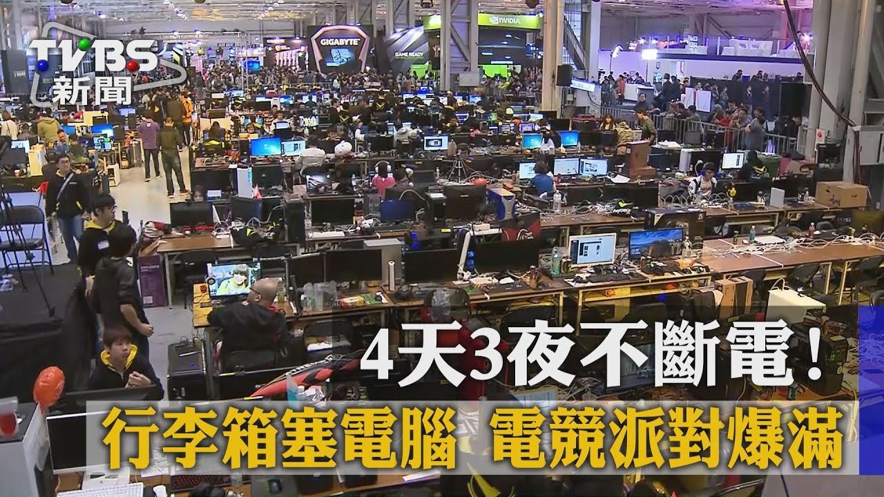 4天3夜不斷電!行李箱塞電腦 電競派對爆滿