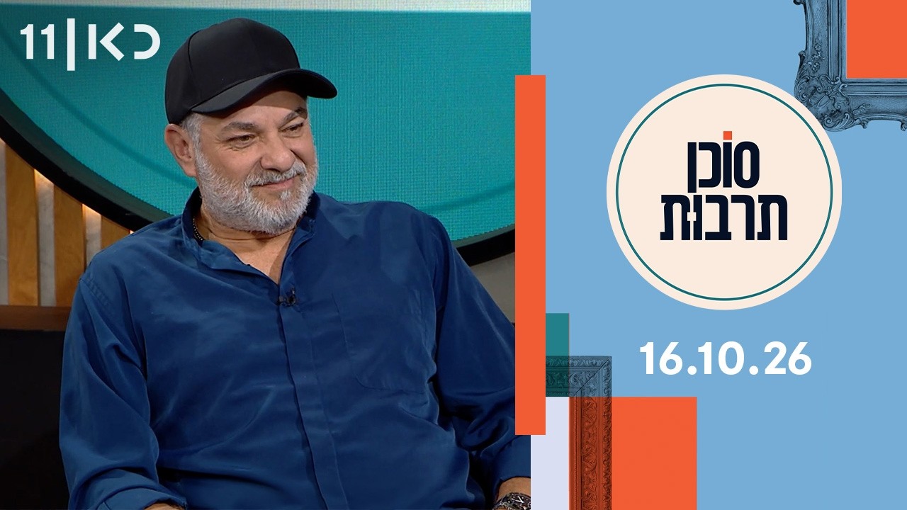 סוכן תרבות | 16.10.26
