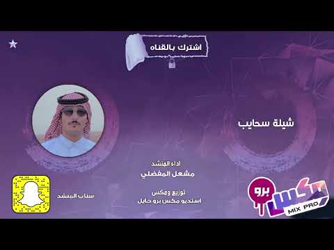 شيلة سحايب l ادا مشعل المفضلي