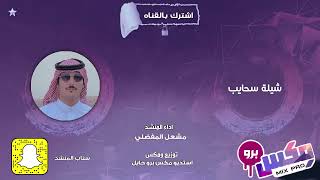 شيلة سحايب l ادا مشعل المفضلي