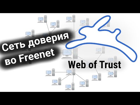 Сеть доверия во Freenet