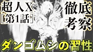 【超人X考察】第1話の謎、ダンゴムシの習性と超人の関係をガチ考察【ChoujinX】