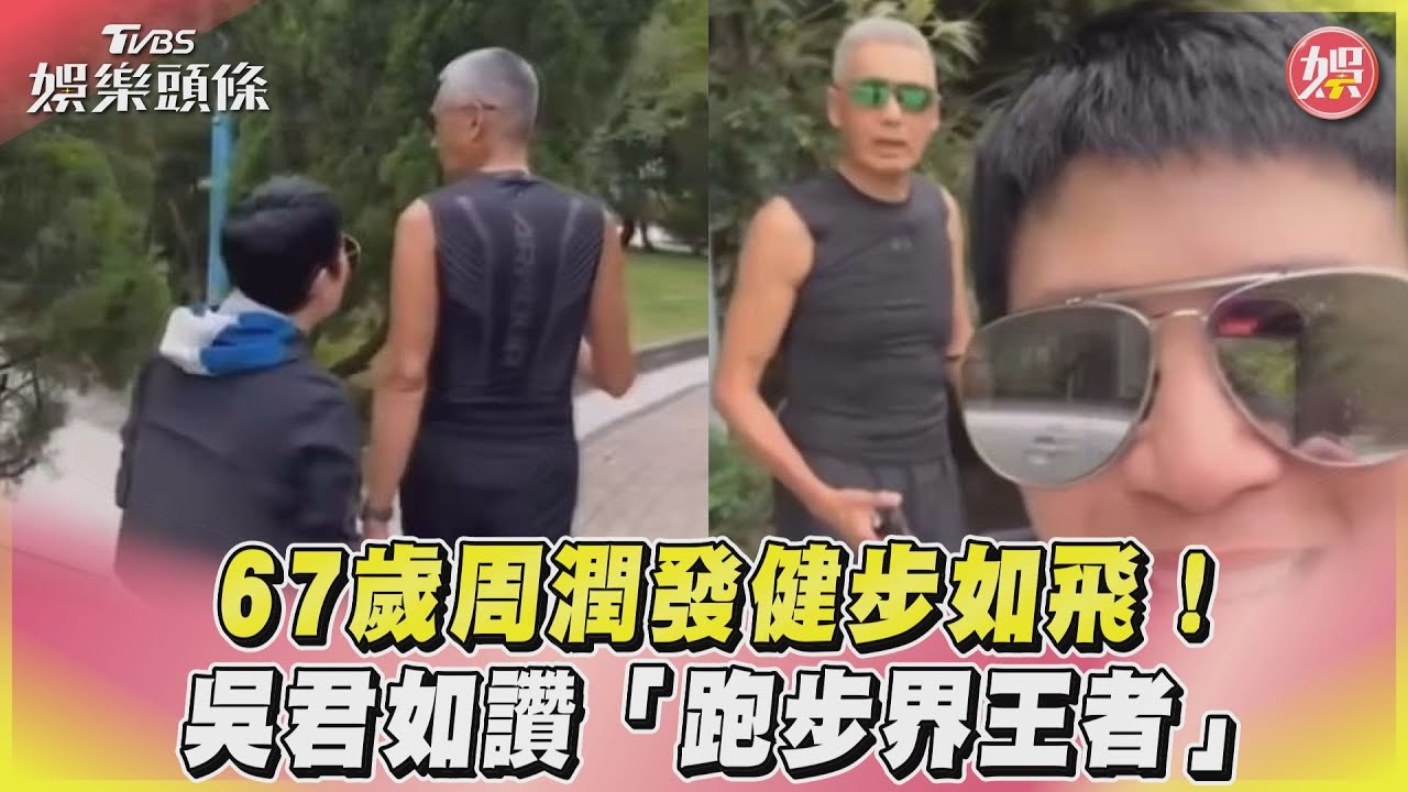 影音/67歲周潤發健步如飛! 吳君如讚「跑步界王者」