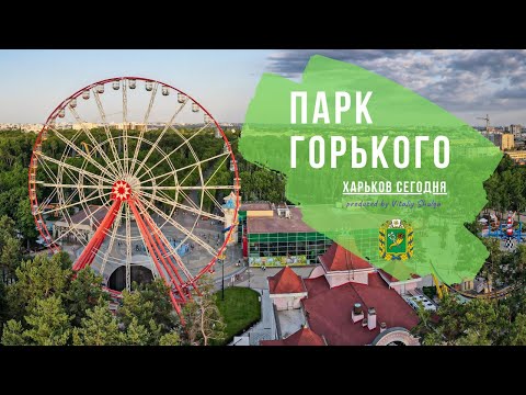 Парк Горького. Харьков сегодня | Kharkiv | Ukraine