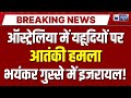 Terrorist Attack On Jews In Australia LIVE यहूदियों पर बड़ा आतंक