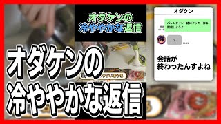 オダケンに冷ややかな返信をされるのばまん【のばまん切り抜き】#Shorts