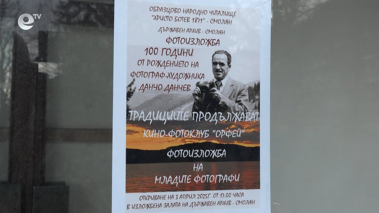 Фотоизложба "Традициите продължават" бе открита в Държавен архив - Смолян