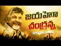 జయహో చంద్రన్న TDP New Song Chandrababu Naidu TDP Latest Songs TDP Official