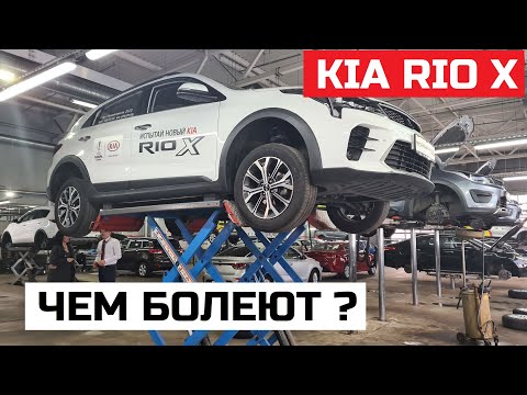 Чем болеют Kia Rio X отзывы сервиса Тех обзор Киа Рио х на подъёмнике