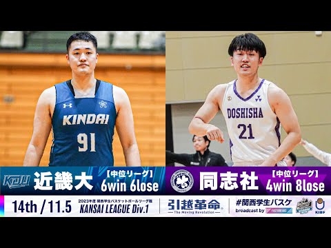 流通学科 【14th/11.5】近畿大学vs同志社大学［2023リーグ/関西学生バスケットボール1部リーグ戦］