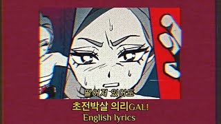 Cover art for 초전박살 의리GAL! 🧡