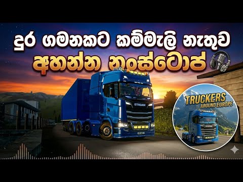 දුර ගමනකට කම්මැළි නැතුව අහන්න සුපිරි නංස්ටොප් 🎙️🎧😍 Beautiful songs for a long journey 🥰