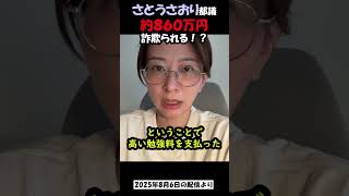 さとうさおり都議、860万円詐欺られる！？#さとうさおり #公認会計士税理士