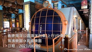 香港海洋公園海洋列車(上行)行車片段 (海濱樂園→高峰樂園)