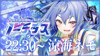 【 #ノーチラス歌枠リレー 】皆に感謝！最後も楽しんでいくぞ！【涼海ネモ / ななしいんく】