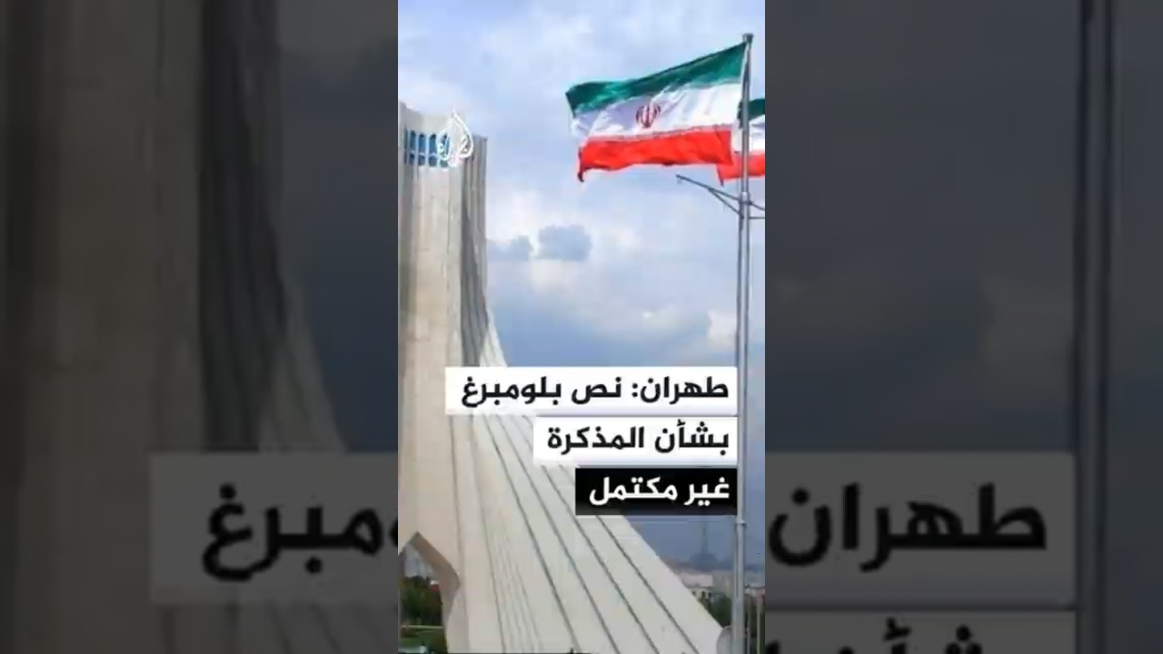 فيديو | مصدر مقرب من وفد إيران المفاوض: نشر مذكرة التفاهم سيكون بعد التوقيع
