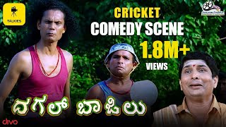 Dagal Bajilu - Cricket Comedy scene  Aravind Bolar